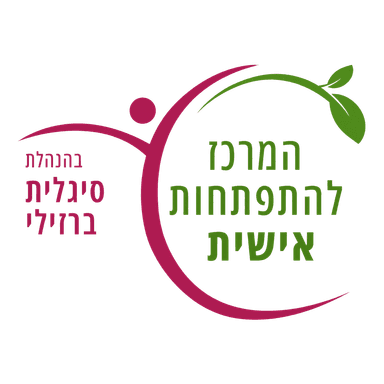 סיגלית ברזילי - המרכז להתפתחות אישית